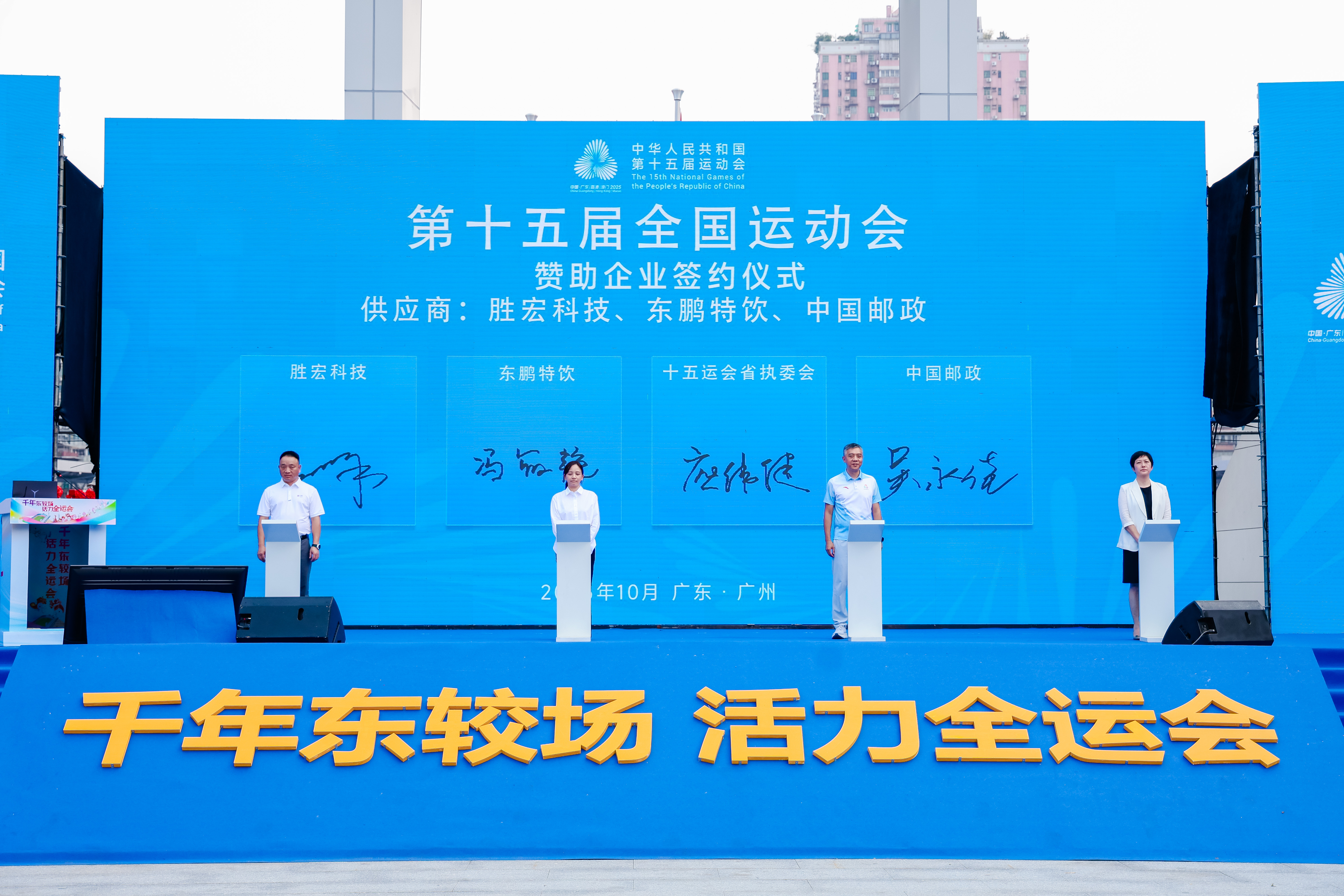 勝宏科技助力全國第十五屆運動會